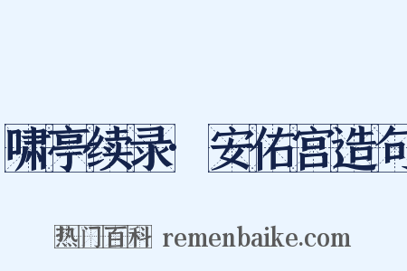 啸亭续录·安佑宫造句是什么意思的图片